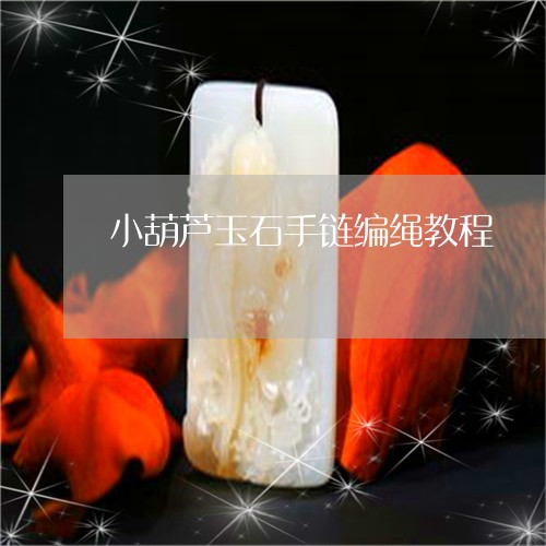 小葫芦玉石手链编绳教程/2023092825408