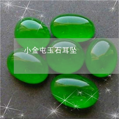 小金屯玉石耳坠/2023051859636