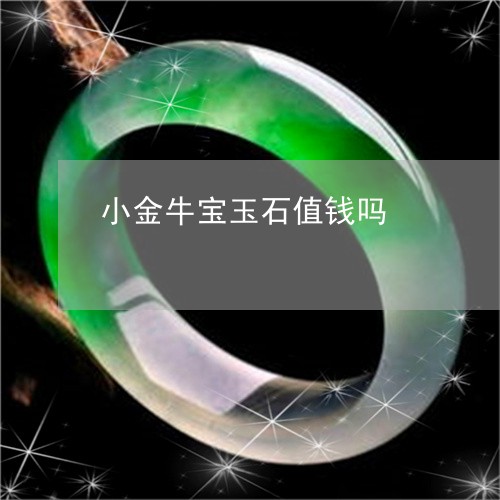 小金牛宝玉石值钱吗/2023101936312