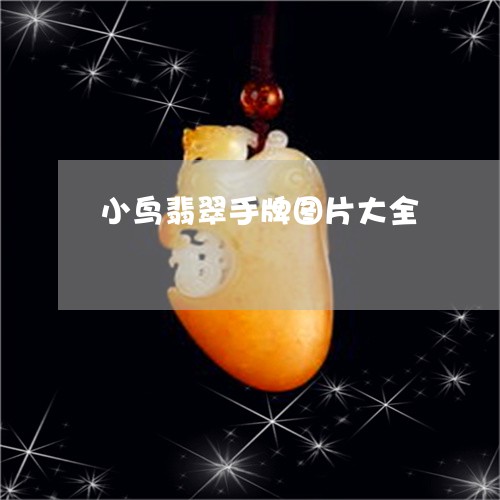 小鸟翡翠手牌图片大全/2023082518862