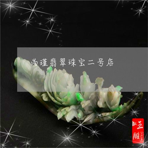 尚瑾翡翠珠宝二号店/2023110173303