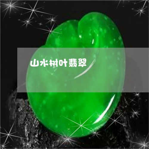 山水树叶翡翠/2023080409740