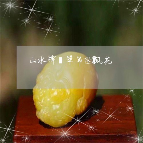 山水牌翡翠吊坠飘花/2023110283106