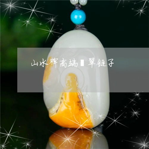 山水牌高端翡翠链子/2023110701199