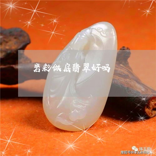 岩彩做底翡翠好吗/2023051858154