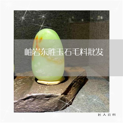 岫岩东胜玉石毛料批发/2023082478714