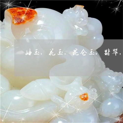 岫玉,花玉,昆仑玉,翡翠,玛瑙哪个好/2023080319972