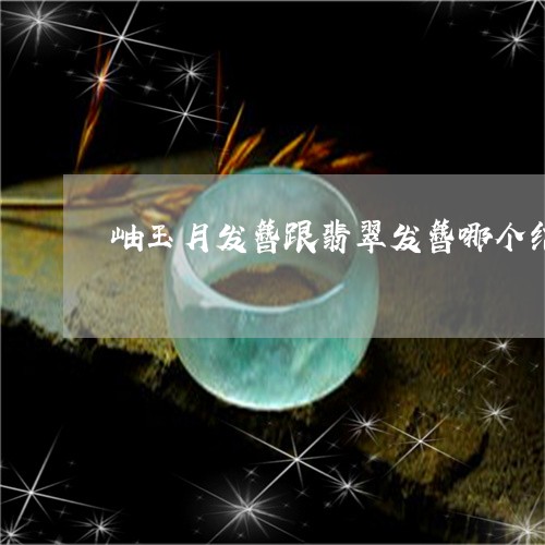 岫玉月发簪跟翡翠发簪哪个结实/2023051784314