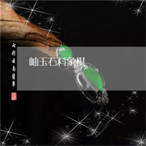 岫玉石料象棋/2023110610234