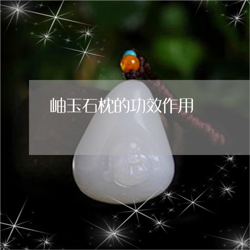 岫玉石枕的功效作用/2023110760904