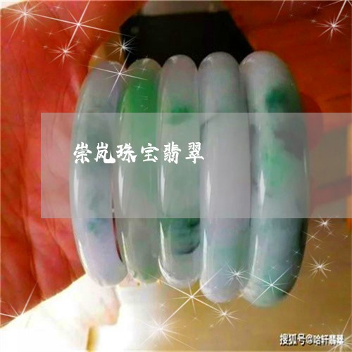 崇岚珠宝翡翠/2023092977468