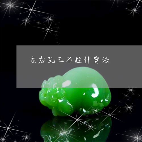 左右孔玉石挂件穿法/2023101925197