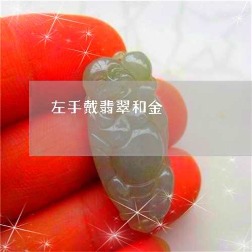 左手戴翡翠和金/2023080526500