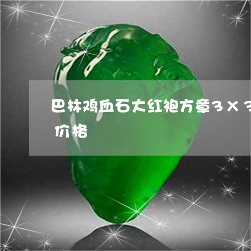 巴林鸡血石大红袍方章3X3X15公分的价格/2023080474124