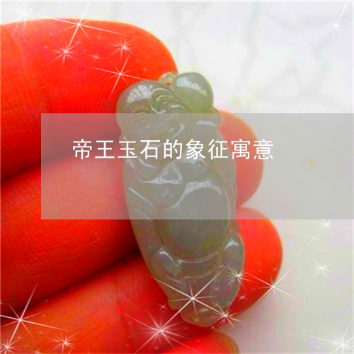 帝王玉石的象征寓意/2023110156104