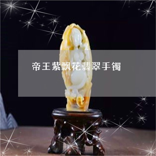 帝王紫飘花翡翠手镯/2023101924741