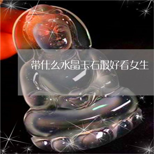 带什么水晶玉石最好看女生/2023101660319