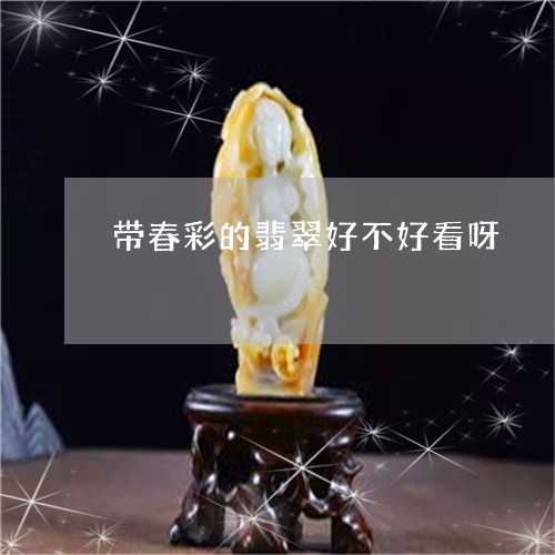 带春彩的翡翠好不好看呀/2023100603440