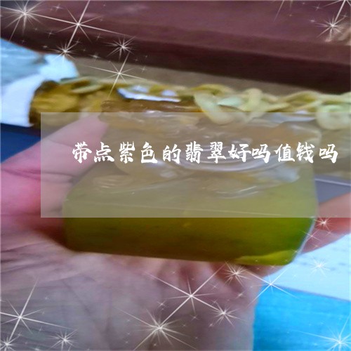 带点紫色的翡翠好吗值钱吗/2023101673014