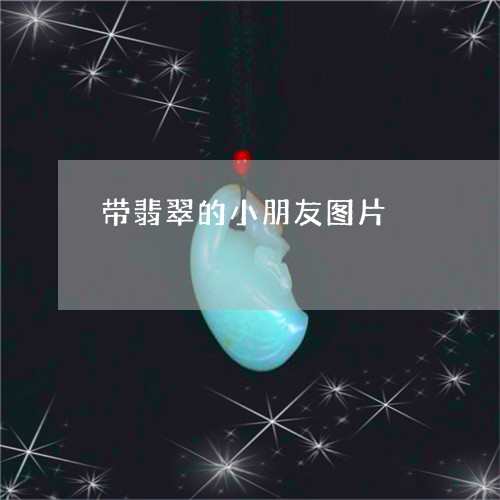 带翡翠的小朋友图片/2023110163522