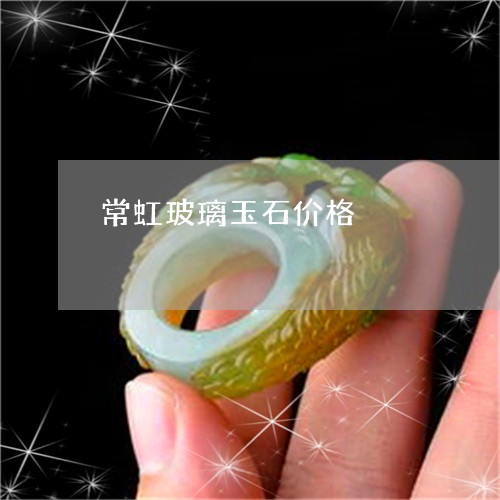 常虹玻璃玉石价格/2023051862523