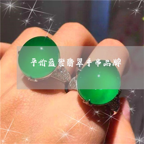 平价蓝紫翡翠手串品牌/2023082441930