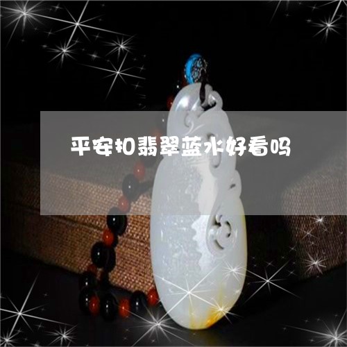 平安扣翡翠蓝水好看吗/2023082533474