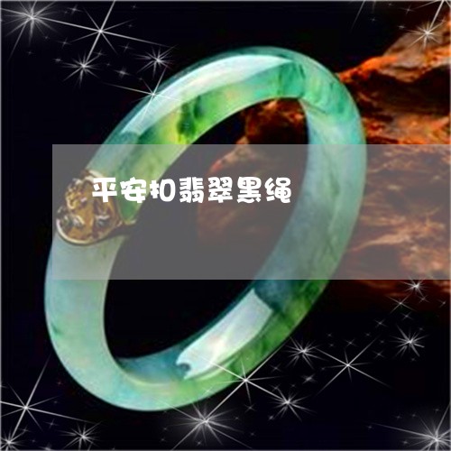 平安扣翡翠黑绳/2023080517692