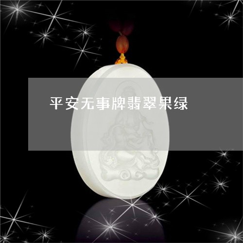 平安无事牌翡翠果绿/2023110743029