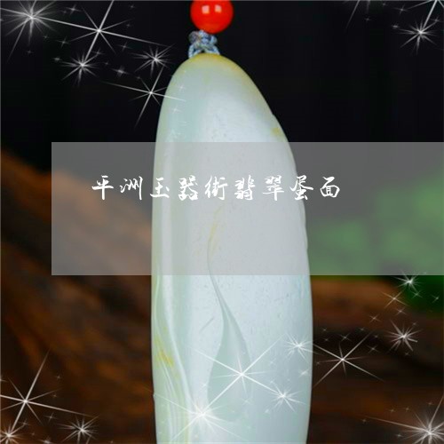 平洲玉器街翡翠蛋面/2023110773222