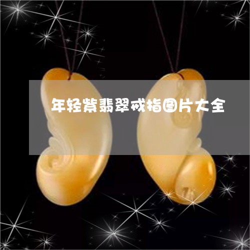 年轻紫翡翠戒指图片大全/2023102645170