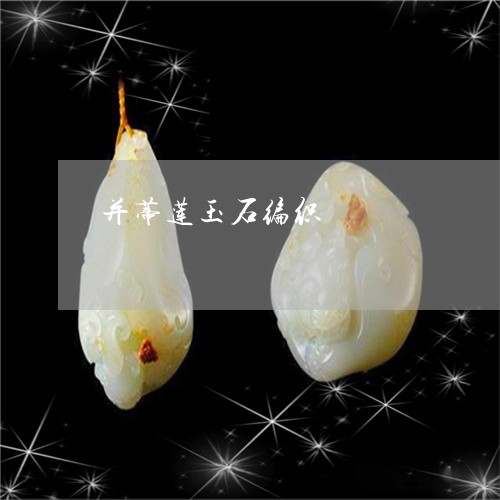 并蒂莲玉石编织/2023110766075