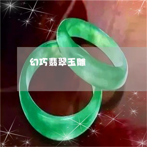 幻巧翡翠玉雕/2023080495959