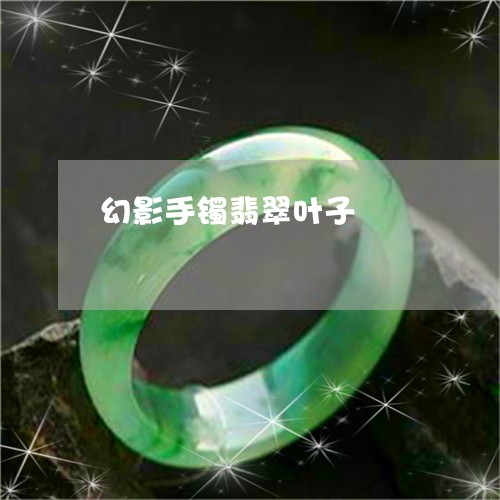 幻影手镯翡翠叶子/2023090537655