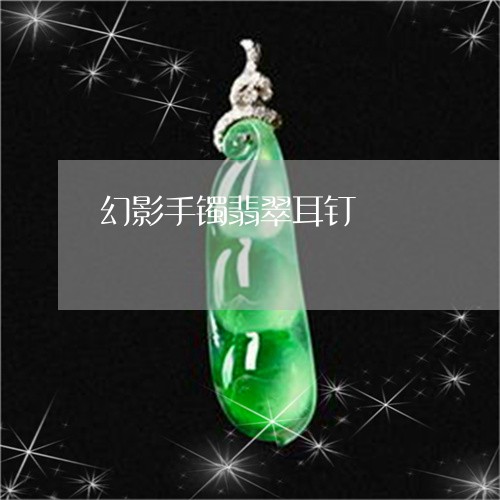 幻影手镯翡翠耳钉/2023090514342