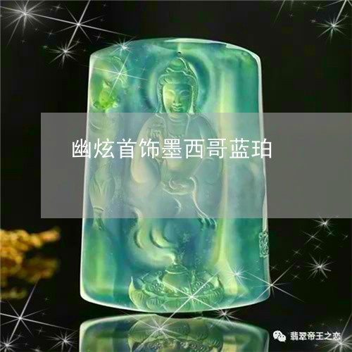 幽炫首饰墨西哥蓝珀/2023110798169