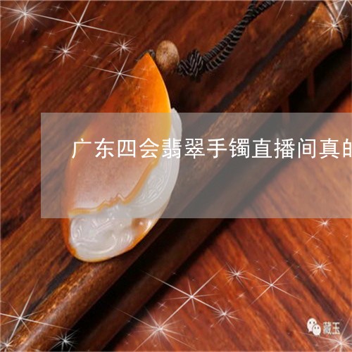 广东四会翡翠手镯直播间真的/2023101717519