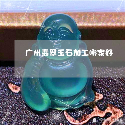 广州翡翠玉石加工哪家好/2023100761578