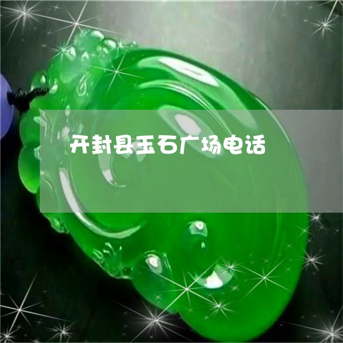 开封县玉石广场电话/2023110157649