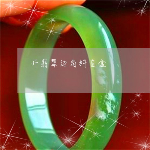 开翡翠边角料盲盒/2023110795385