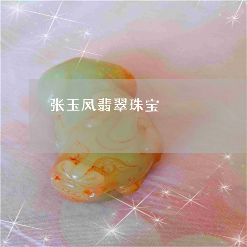 张玉凤翡翠珠宝/2023051894642