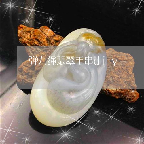 弹力绳翡翠手串diy/2023102536878