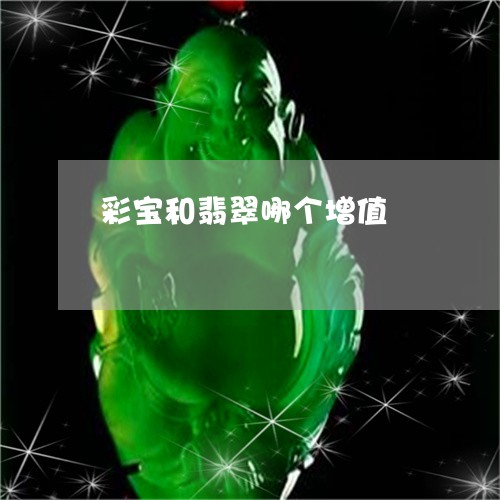 彩宝和翡翠哪个增值/2023110796002