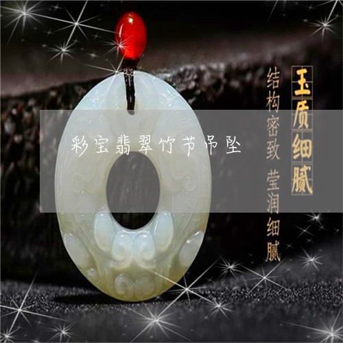 彩宝翡翠竹节吊坠/2023080736636