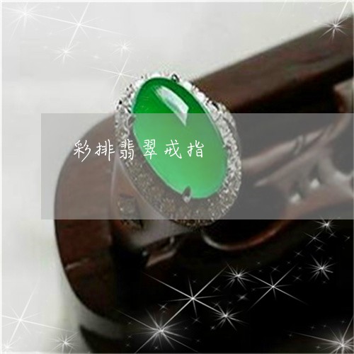 彩排翡翠戒指/2023101754311