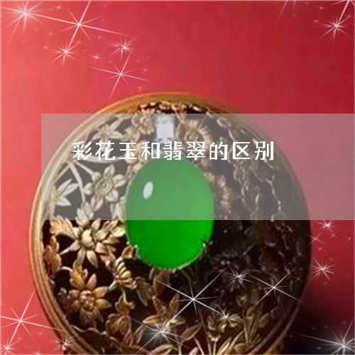 彩花玉和翡翠的区别/2023110235002