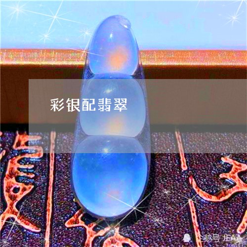 彩银配翡翠/2023110648941