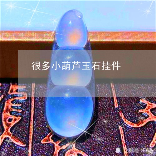 很多小葫芦玉石挂件/2023101950074