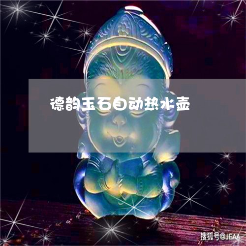 德韵玉石自动热水壶/2023110105517