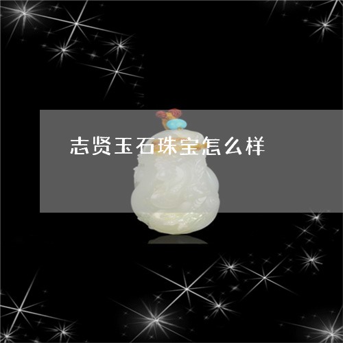 志贤玉石珠宝怎么样/2023110159011